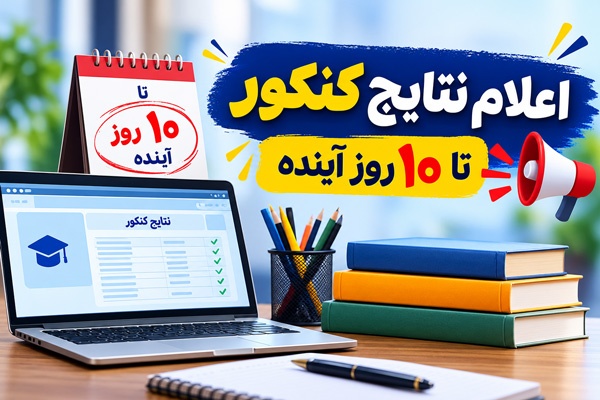 اعلام نتایج کنکور تا 10 روز آینده