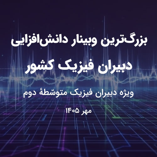 بزرگ‌ترین وبینار دانش‌افزایی دبیران فیزیک کشور