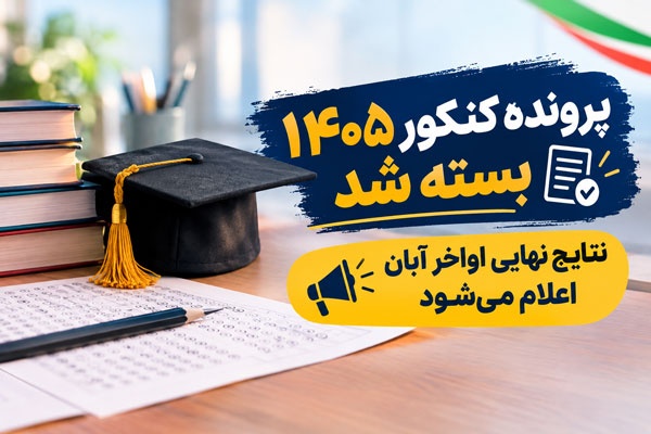 پرونده کنکور ۱۴۰۵ بسته شد / نتایج نهایی اواخر آبان اعلام می‌شود