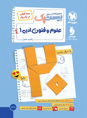 بیست پک علوم و فنون ادبی 1 دهم