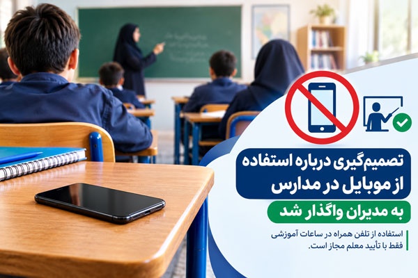 استفاده از تلفن همراه در مدارس با تأیید معلم مجاز شد